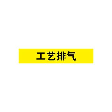 安赛瑞 管道标识-工艺排气，自粘性乙烯表面覆膜，黄底黑字，100×500mm，15349 售卖规格：1张