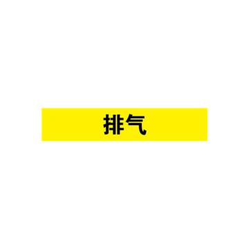 安赛瑞 管道标识-排气,自粘性乙烯表面覆膜,黄底黑字,100×500mm
