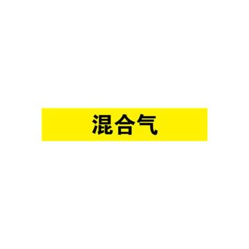 安赛瑞 管道标识-混合气，自粘性乙烯表面覆膜，黄底黑字，100×500mm，15347 售卖规格：1张
