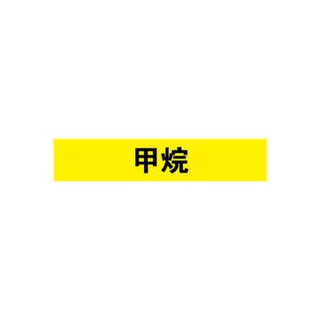 安赛瑞 管道标识-甲烷，自粘性乙烯表面覆膜，黄底黑字，100×500mm，15342 售卖规格：1张