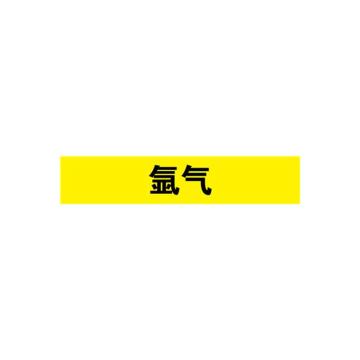 安赛瑞 管道标识-氩气，自粘性乙烯表面覆膜，黄底黑字，100×500mm，15341 售卖规格：1张