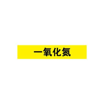 安赛瑞 管道标识-一氧化氮，自粘性乙烯表面覆膜，黄底黑字，100×500mm，15339 售卖规格：1张