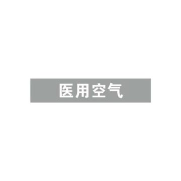 安赛瑞 管道标识-医用空气，自粘性乙烯表面覆膜，浅灰底白字，100×500mm，15319 售卖规格：1张