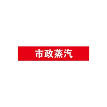 安赛瑞 管道标识-市政蒸汽，自粘性乙烯表面覆膜，红底白字，100×500mm，15311 售卖规格：1张