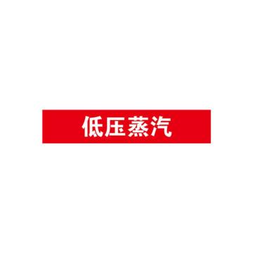安赛瑞 管道标识-低压蒸汽，自粘性乙烯表面覆膜，红底白字，100×500mm，15306 售卖规格：1张
