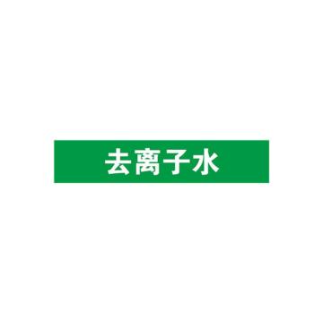 安赛瑞 管道标识-去离子水，自粘性乙烯表面覆膜，绿底白字，100×500mm，15278 售卖规格：1张