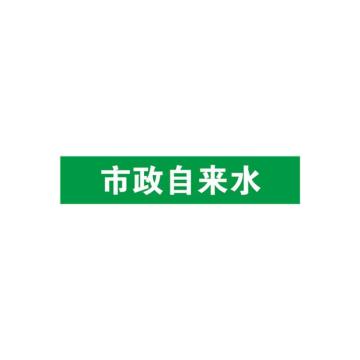 安赛瑞 管道标识-市政自来水，自粘性乙烯表面覆膜，绿底白字，100×500mm，15275 售卖规格：1张