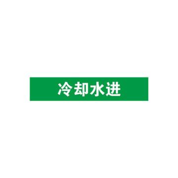 安赛瑞 管道标识-冷却水进，自粘性乙烯表面覆膜，绿底白字，100×500mm，15253 售卖规格：1张