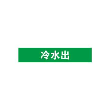 安赛瑞 管道标识-冷水出，自粘性乙烯表面覆膜，绿底白字，100×500mm，15250 售卖规格：1张