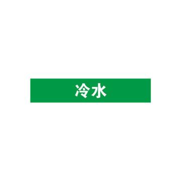 安赛瑞 管道标识-冷水，自粘性乙烯表面覆膜，绿底白字，100×500mm，15248 售卖规格：1张