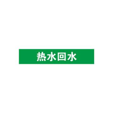 安赛瑞 管道标识-热水回水，自粘性乙烯表面覆膜，绿底白字，100×500mm，15247 售卖规格：1张