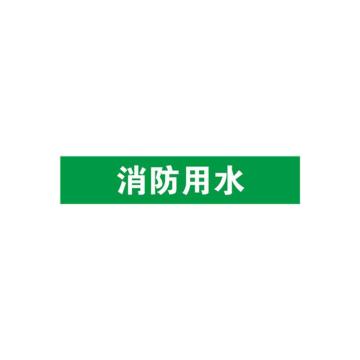 安赛瑞 管道标识-消防用水，自粘性乙烯表面覆膜，绿底白字，100×500mm，15243 售卖规格：1张