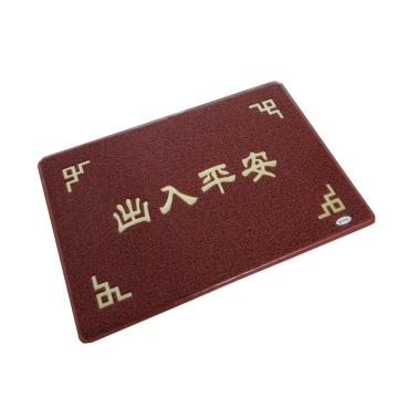 力九和 丝圈垫，出入平安 60x90cm 售卖规格：1片