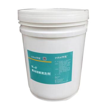 宇凯 重油溶解清洗剂，YK47，20L/桶 售卖规格：20升/桶