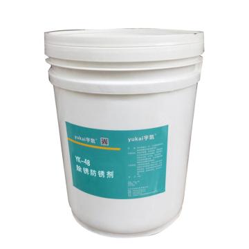 宇凯 除锈防锈剂，YK48，20L/桶 售卖规格：20升/桶