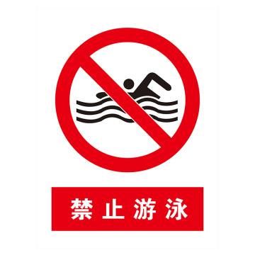 鸿依帆 电力安全标识，禁止游泳，不锈钢雕刻烤漆，500*400*0.7mm，21-500*400*0.7mm 售卖规格：1个