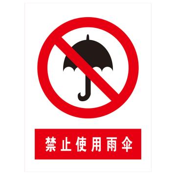 鸿依帆 电力安全标识，禁止使用雨伞，不锈钢雕刻烤漆，300*240*0.7mm，24-300*240*0.7mm 售卖规格：1个