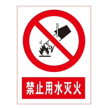 鸿依帆 电力安全标识，禁止用水灭火，不锈钢雕刻烤漆，200*160*0.7mm，28-200*160*0.7mm 售卖规格：1个