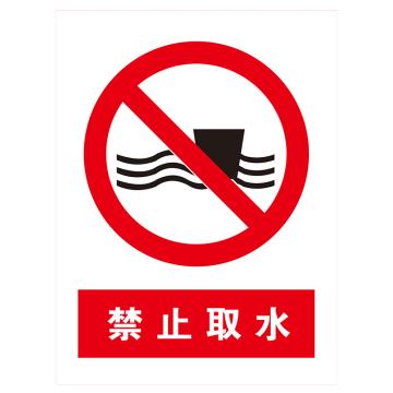 鸿依帆 电力安全标识，禁止取水，不锈钢雕刻烤漆，200*160*0.7mm，47-200*160*0.7mm 售卖规格：1个