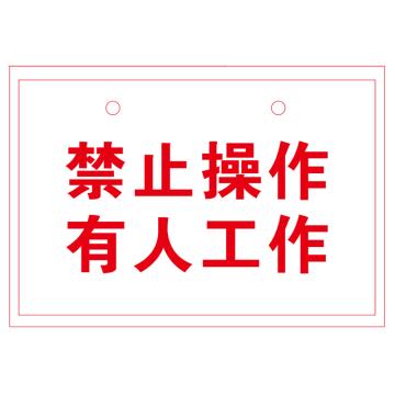 鸿依帆 电力安全标识,禁止操作 有人工作(文字标识),不锈钢雕刻烤漆