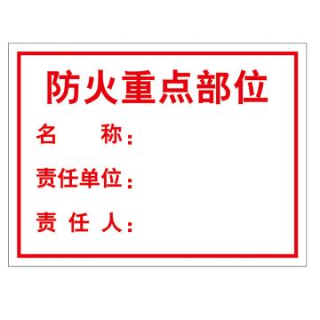 鸿依帆 电力安全标识，厚0.7mm，防火重点部位-不锈钢雕刻烤漆-400*300*0.7 售卖规格：1个