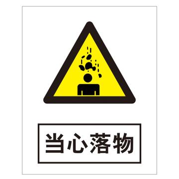鸿依帆 电力安全标识，厚0.7mm，当心落物-不锈钢雕刻烤漆-200*160*0.7 售卖规格：1个
