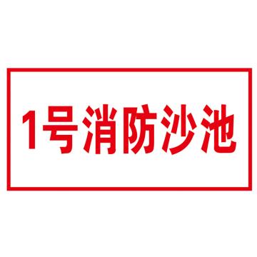 鸿依帆 电力安全标识，厚0.7mm，消防沙池-不锈钢雕刻烤漆-200*100*0.7 售卖规格：1个