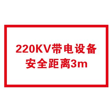 鸿依帆 电力安全标识，220KV带电设备安全距离3m-铝板反光-600*750 售卖规格：1个