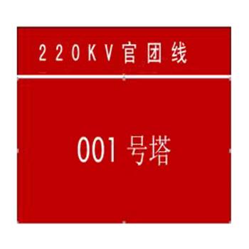 鸿依帆 电力安全标识，220KV官团线001号塔-不锈钢烤漆-400*500 售卖规格：1个