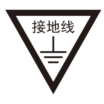 鸿依帆 电力安全标识，接地线-不锈钢雕刻烤漆-50正三角形 售卖规格：1个