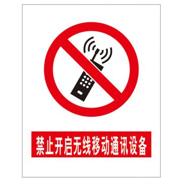 鸿依帆 电力安全标识，禁止开启无线移动通讯设备-PVC背胶-300*240 售卖规格：1个