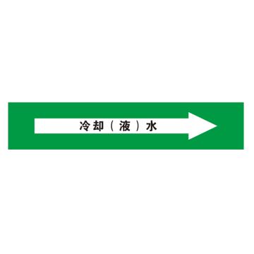 鸿依帆 电力安全标识，冷却（液）水标识-PVC+背胶-40*80 售卖规格：1个