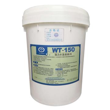 沃尔特 强力水基脱脂剂，WT-150，20KG/桶 售卖规格：20公斤/桶