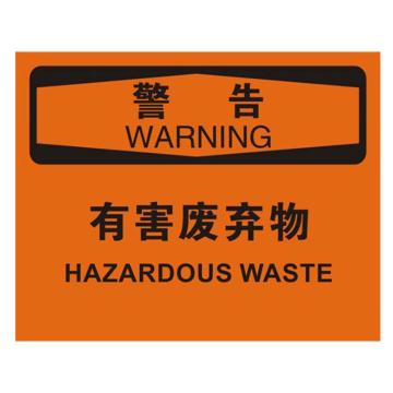 贝迪/BRADY OSHA警告标识-有害废弃物，PP材质，250×315mm，BOP0296 售卖规格：1张