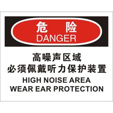 贝迪/BRADY OSHA危险标识-高噪声区域，必须佩戴听力保护装置，PP材质，250×315mm，BOP0006 售卖规格：1张