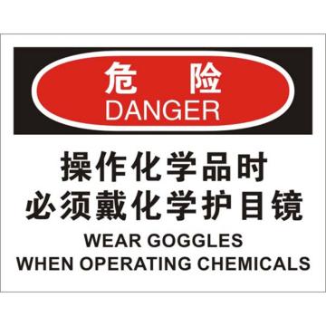 贝迪/BRADY OSHA危险标识-操作化学品时必须戴化学护目镜，PP材质，250×315mm，BOP0067 售卖规格：1张