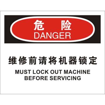 贝迪/BRADY OSHA危险标识-维修前请将机器锁定，PP材质，250×315mm，BOP0107 售卖规格：1张