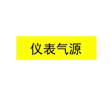 贝迪/BRADY 片状管道标识，仪表气源，黄底黑字，95×800mm，GB7231-2003，M8066-95*800mm 售卖规格：1片