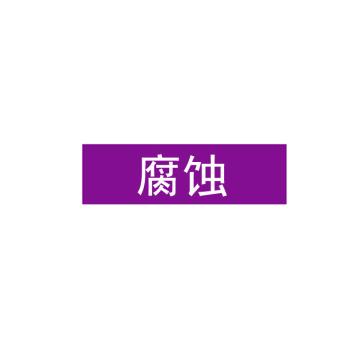 贝迪/BRADY 片状管道标识，腐蚀，紫底白字，60×200mm，GB7231-2003，M8005-60*200mm 售卖规格：1片