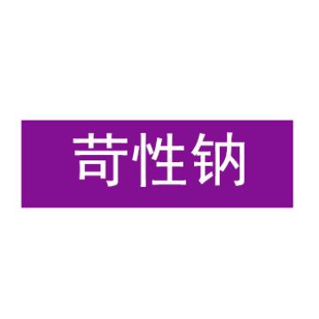 贝迪/BRADY 片状管道标识，苛性钠，紫底白字，60×200mm，GB7231-2003，M8054-60*200mm 售卖规格：1片