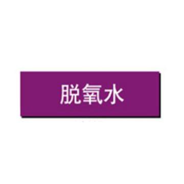 贝迪/BRADY 片状管道标识，脱氧水，紫底白字，95×800mm，GB7231-2003，A0208-95*800mm 售卖规格：1片