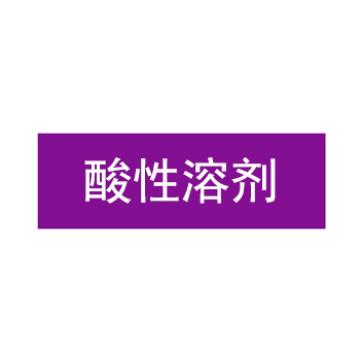 贝迪/BRADY 片状管道标识，酸性溶剂，紫底白字，60×200mm，GB7231-2003，A1390-60*200mm 售卖规格：1片
