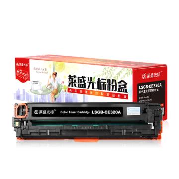 莱盛光标 硒鼓，LSGB-CE320A 黑色 适配机型HP CP1525/CM1415 售卖规格：1个