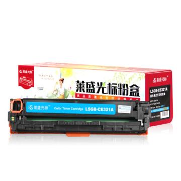 莱盛光标 硒鼓，LSGB-CE321A 青色 适配机型HP CP1525/CM1415 售卖规格：1个