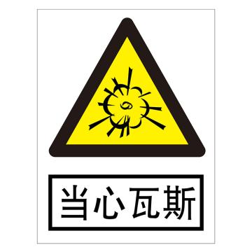 鸿依帆 电力安全标识，当心瓦斯，不锈钢雕刻烤漆，400*320*0.7mm，61-400*320*0.7mm 售卖规格：1个