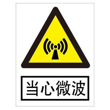 鸿依帆 电力安全标识，当心微波，不锈钢雕刻烤漆，200*160*0.7mm，65-200*160*0.7mm 售卖规格：1个