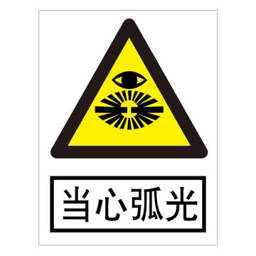 鸿依帆 电力安全标识，当心弧光，不锈钢雕刻烤漆，400*320*0.7mm，66-400*320*0.7mm 售卖规格：1个