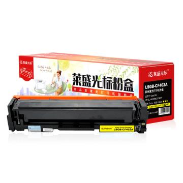 莱盛光标 硒鼓，LSGB-CF402A 黄色 适配机型HP CLJ-M252/M277 MFP 售卖规格：1个