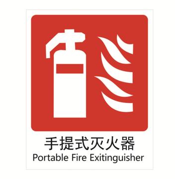 安赛瑞 消防安全标识-手提式灭火器,不干胶材质,250×