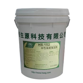 恒生源 中性高效清洁剂，HS-152,20KG/桶 售卖规格：20公斤/桶